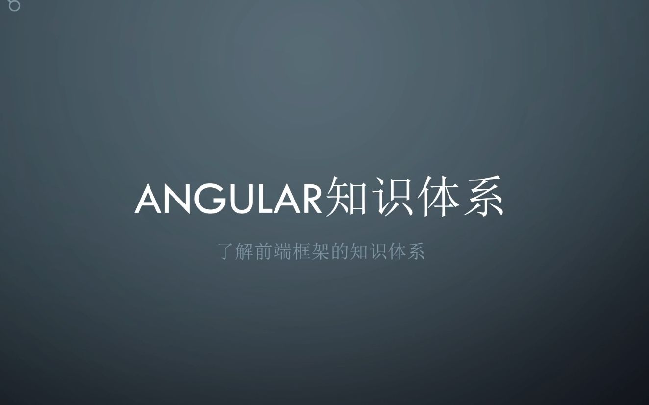 第三期 [快速入门必看]Angular框架知识体系概要哔哩哔哩bilibili