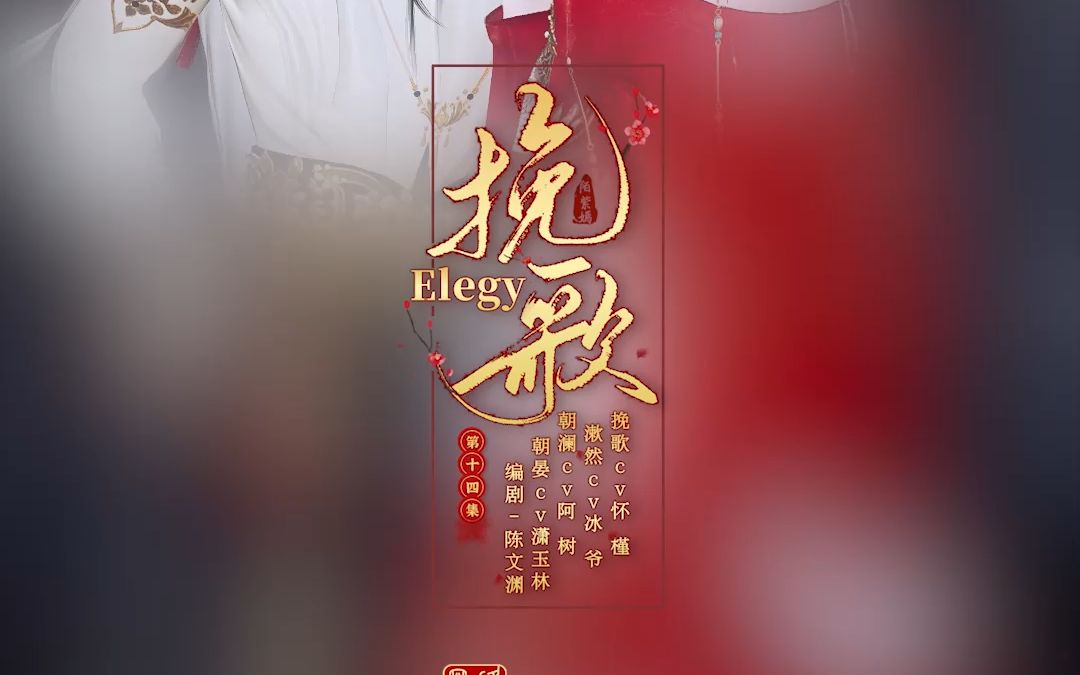 挽歌:第十四集哔哩哔哩bilibili