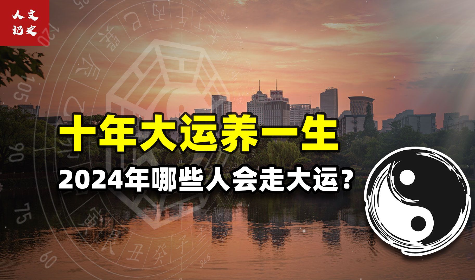 2024年所有人的大运就要来了,易升官,易发财,不贵则富.哔哩哔哩bilibili