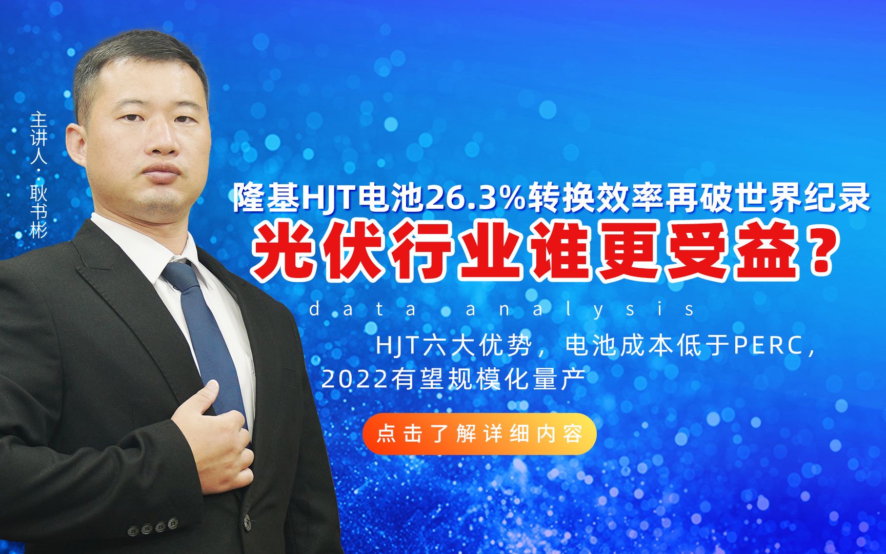 隆基HJT电池26.3%转换效率再破世界纪录,光伏行业谁更受益?哔哩哔哩bilibili