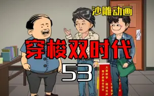 Descargar video: 穿梭双时代53  你们学校还缺啥？