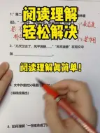 Video herunterladen: 阅读理解好简单！先学方法再刷题，千万别搞反了。