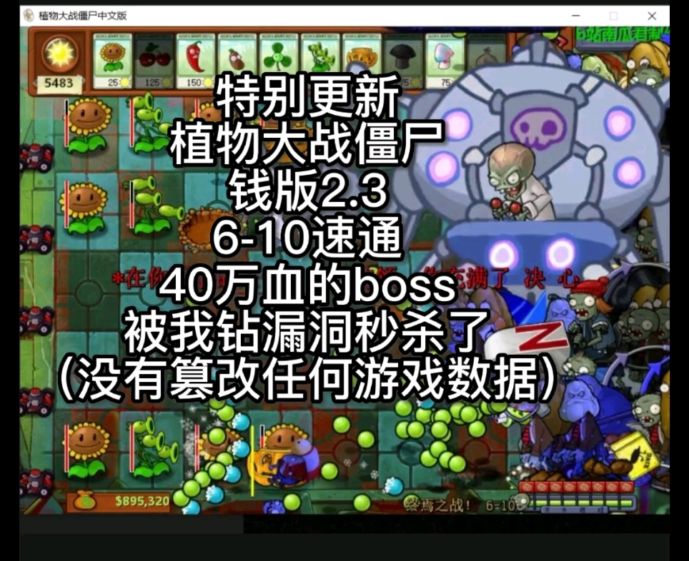 [图]植物大战僵尸钱版2.3关卡6-10速通（钻漏洞秒杀boss）