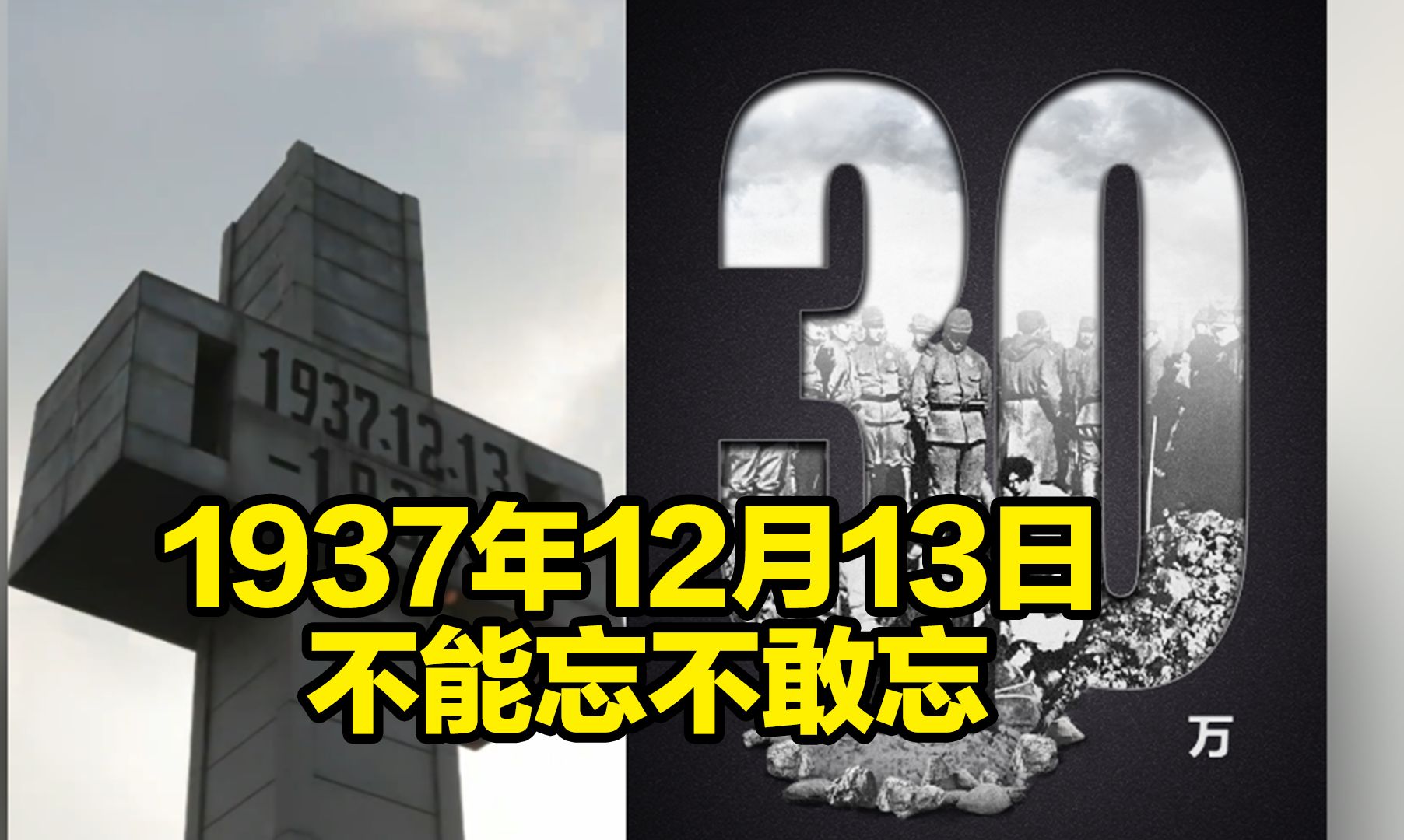 1937年12月13日 我们不能忘不敢忘!第十个南京大屠杀死难者国家公祭日,祭奠同胞 铭记历史哔哩哔哩bilibili