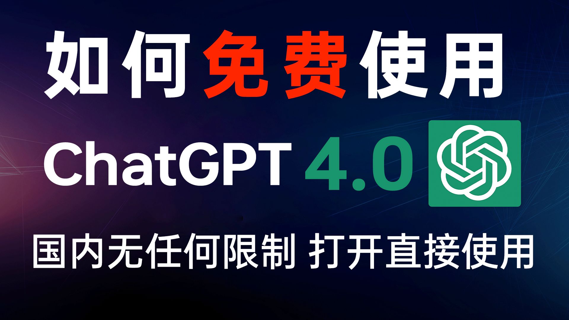 chatgpt在线问答免费=ChatGPT在线问答免费国内