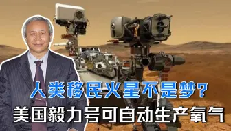 人类移民火星不是梦？美国毅力号可自动生产氧气，4件事必须知道