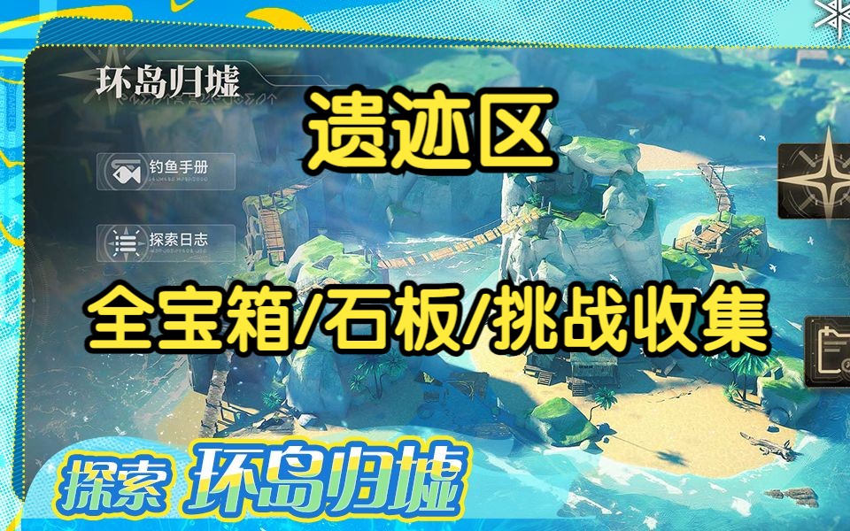 【尘白禁区】雅卢岛—遗迹区 领跑收集 全宝箱/石板/挑战【环岛归墟】手机游戏热门视频