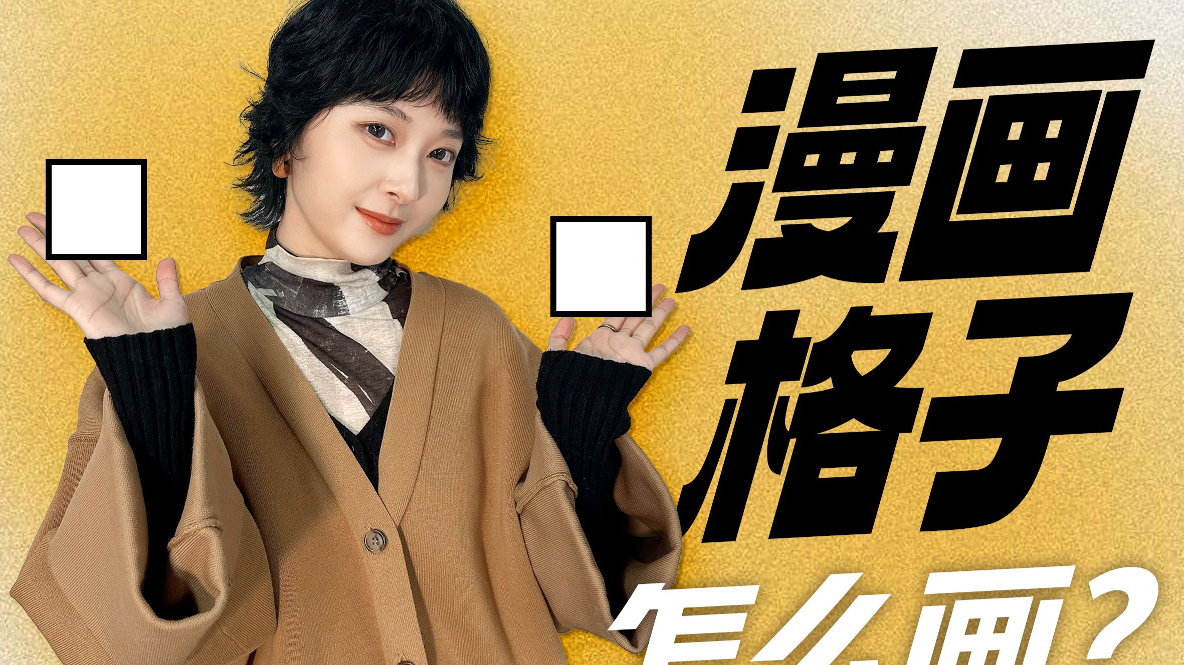 漫画格子的画法！