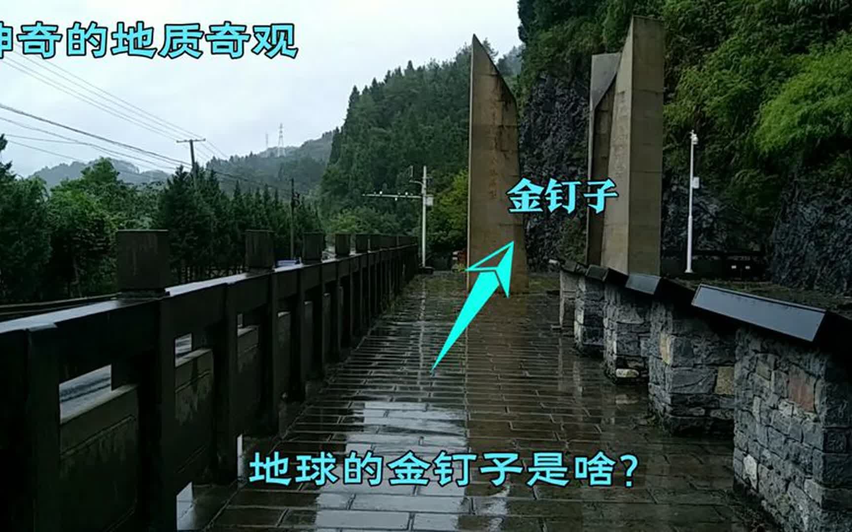 中国发现第65颗金钉子,钉在湖南大山里,标识地球寒武系,来看看哔哩哔哩bilibili