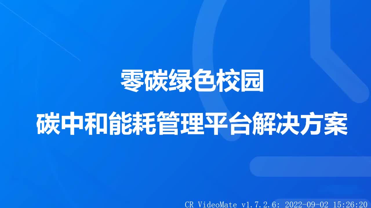 [图]绿色校园低碳能耗平台建设解决方案