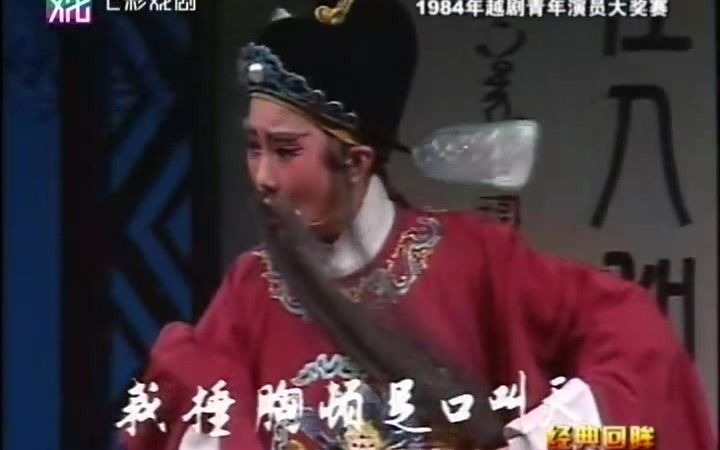 [图]84年江浙沪越剧大奖赛之《李娃传~责子》乐彩珍 鼓励奖获得者