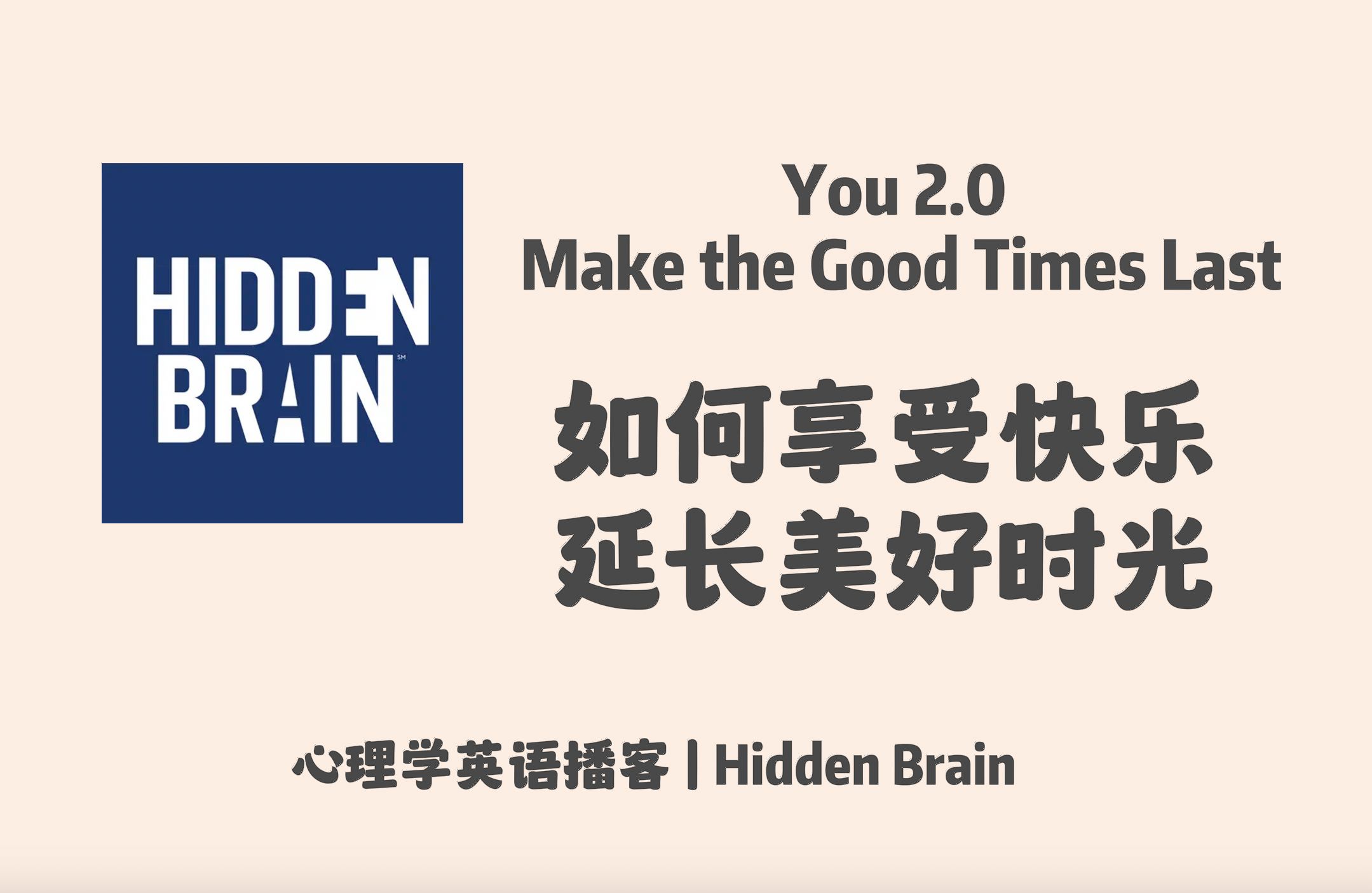 【Hidden Brain】英语播客|如何成为一个更快乐的人: 享受快乐并延长美好时光|英文泛听磨耳朵播客 心理学Podcast哔哩哔哩bilibili