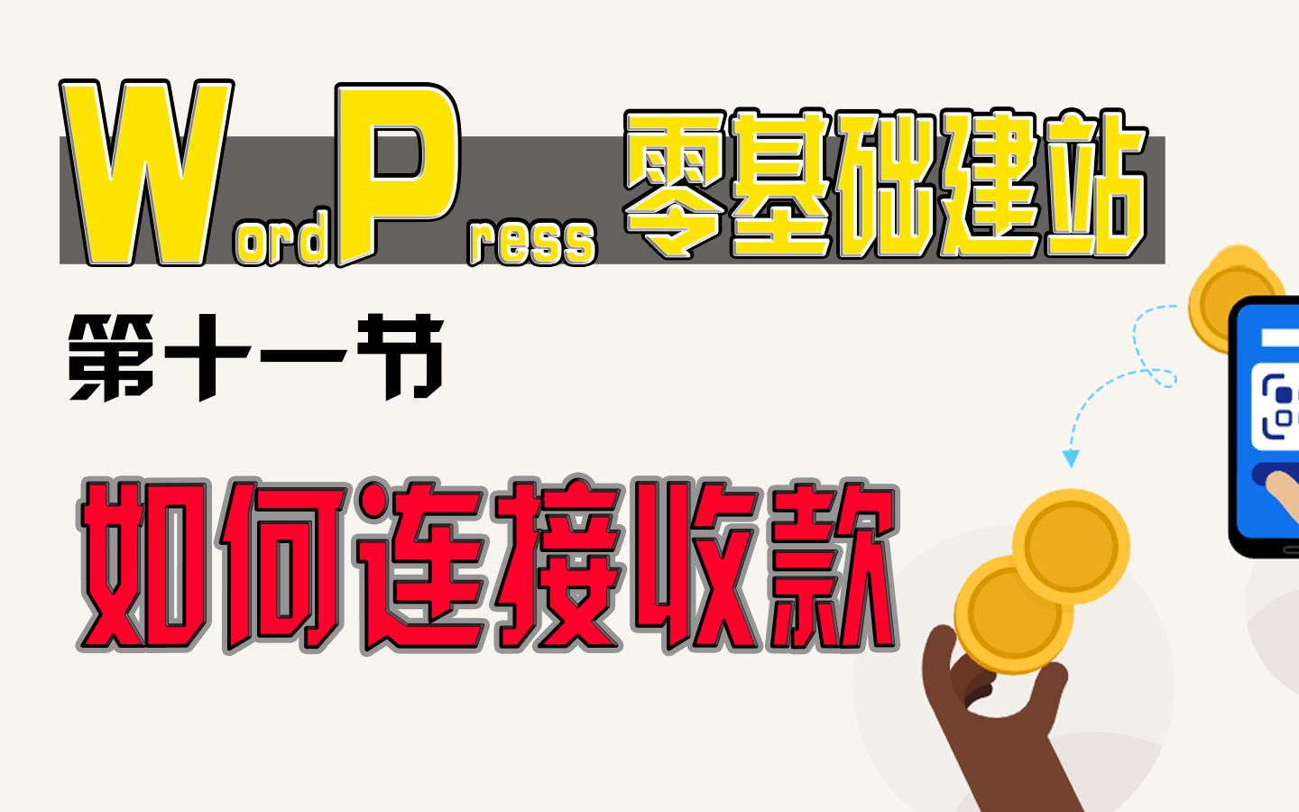 【零基础WordPress建站】第十一节:WordPress独立站商城连接收款方式,连接测试Paypal收款,Paypal的sandbox沙盒测试收款哔哩哔哩bilibili