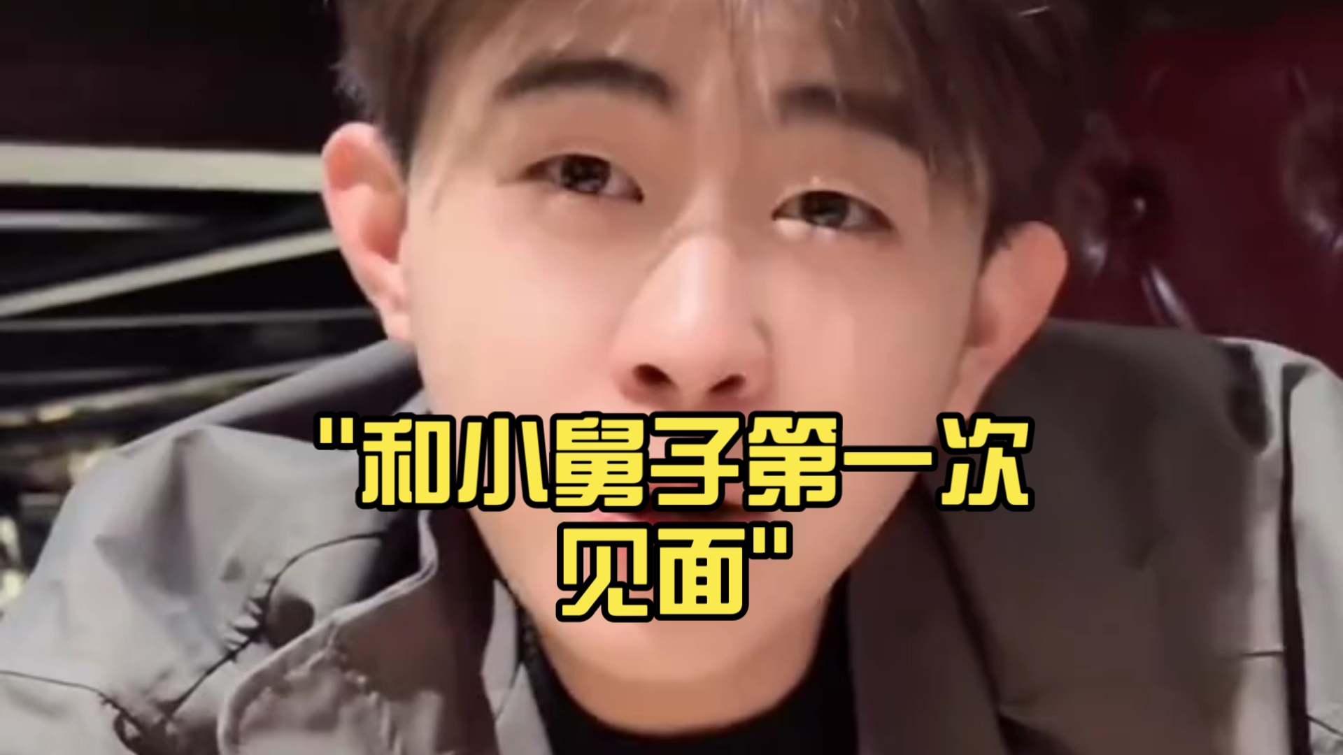 和小舅子第一次见面