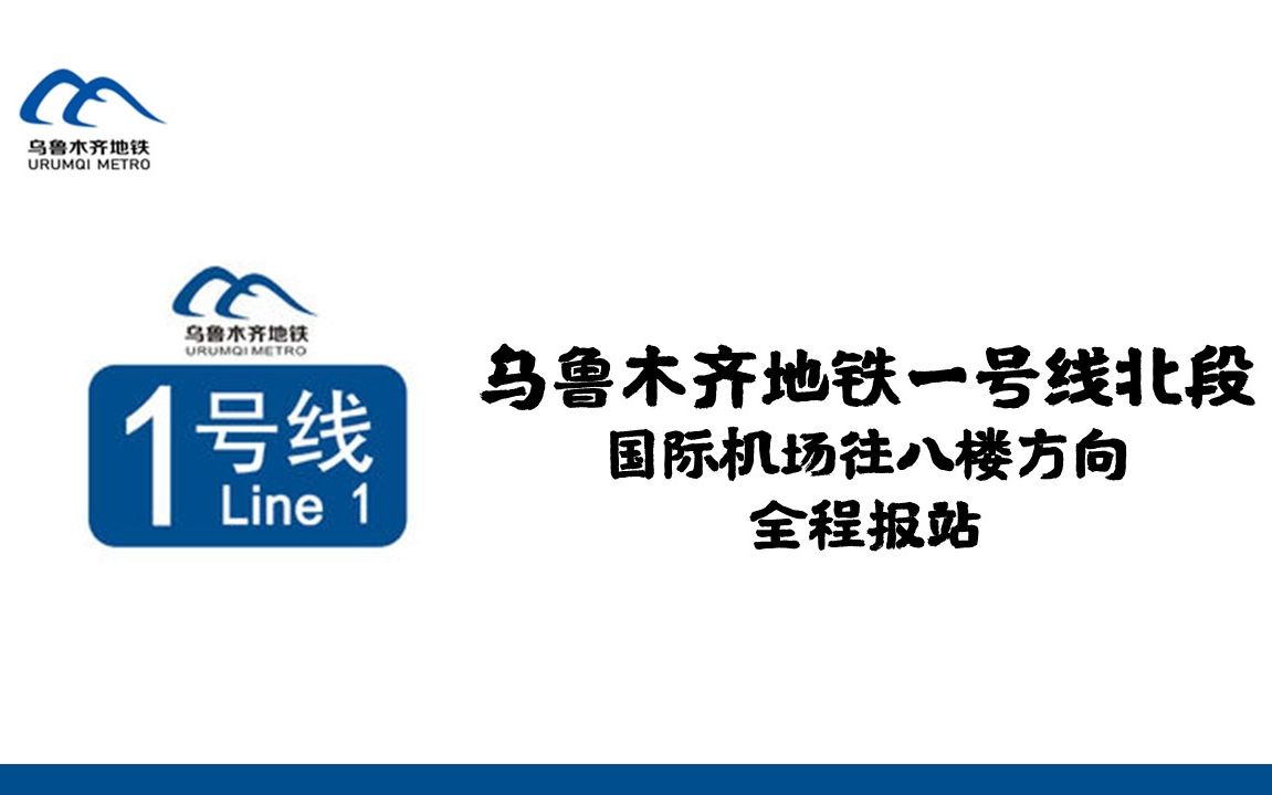 乌鲁木齐地铁1号线北段全程报站+电显哔哩哔哩bilibili