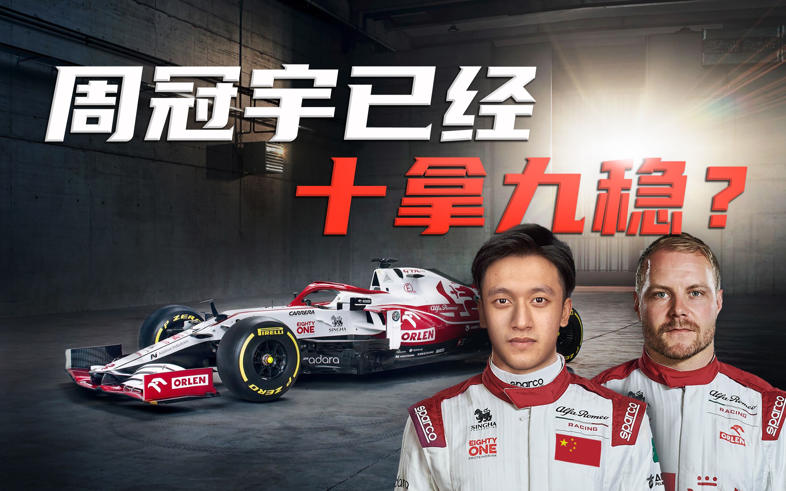 [图]中国F1骄傲：周冠宇已经稳了？【方程式漫谈】