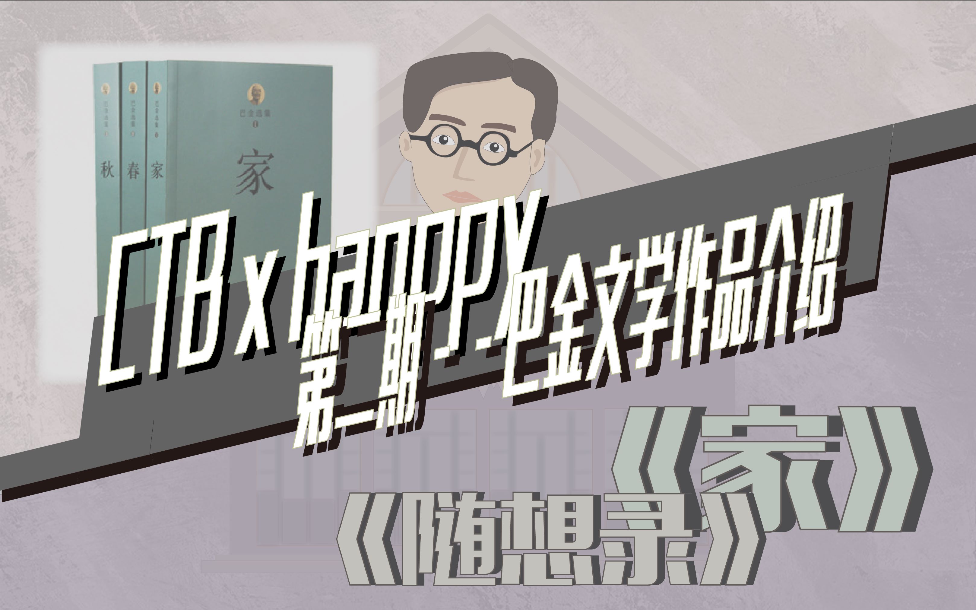 【CTB/HANPPY小队】第二期|跟我们走进巴金文学世界品读人生在家没事干?不存在的哔哩哔哩bilibili