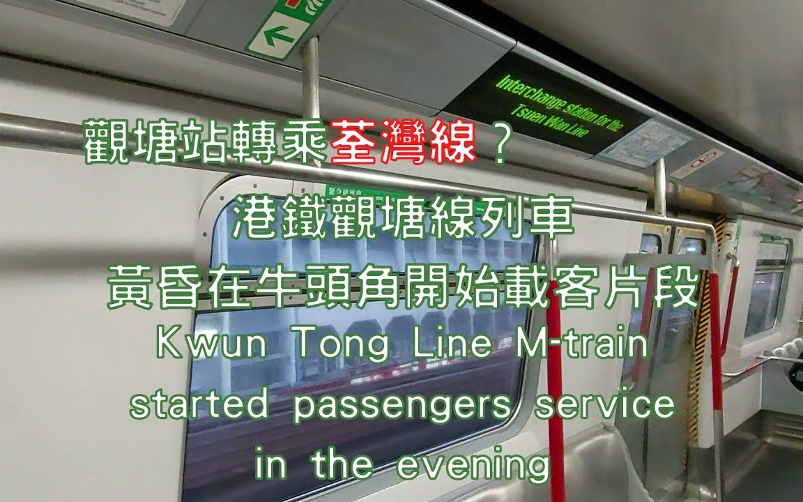 【更好的安排? 】港铁观塘线 KTL Mtrain A229/A210 在下午六点三十五分于牛头角站起载片段(车序:043)哔哩哔哩bilibili