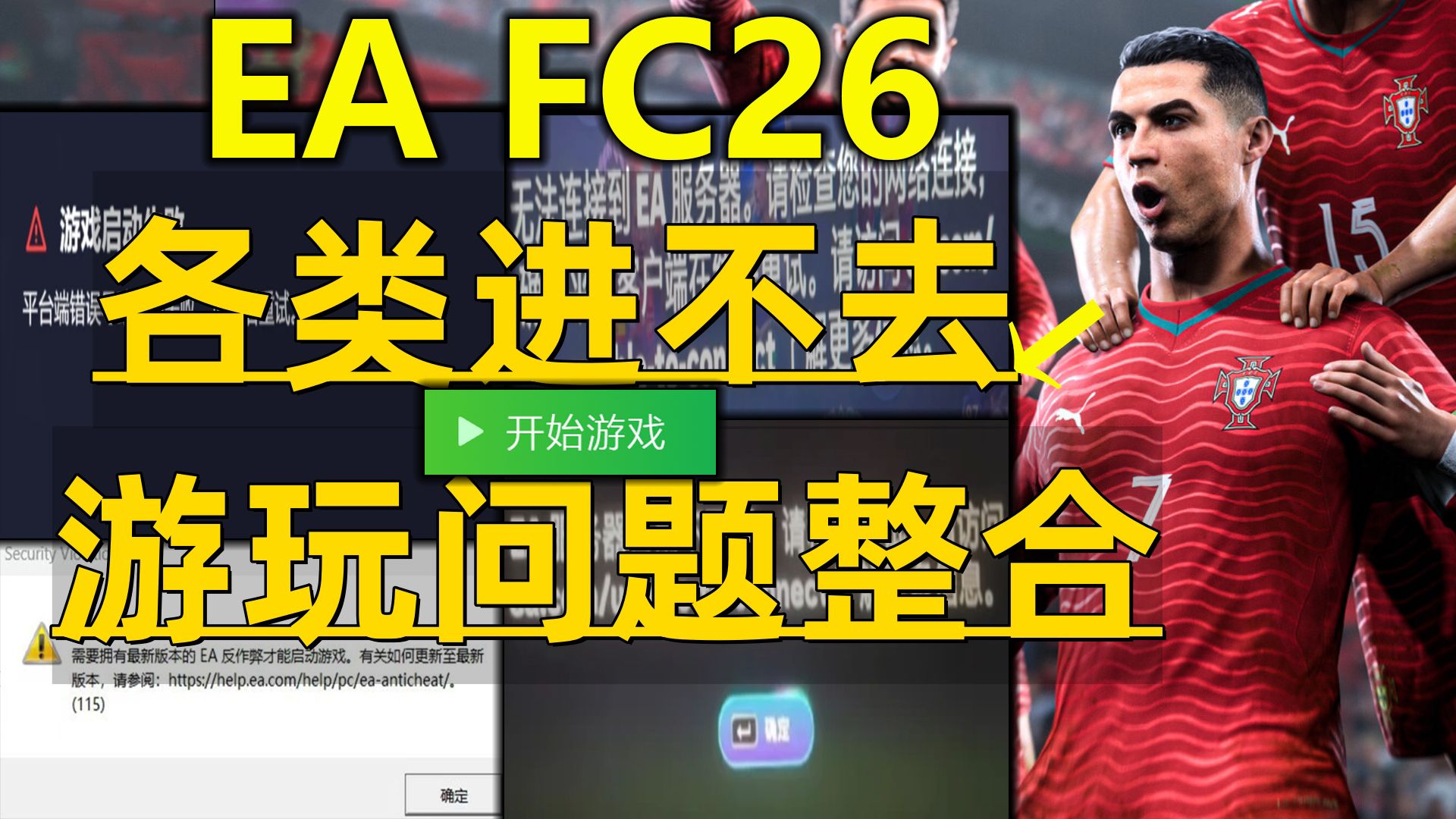 《EA FC26最新联机服务器问题整合》4种方法完美解决+可游玩世界杯模式服务器掉线、无法启动游戏灌铅卡顿崩溃闪退、缺少反作弊进不去下载报错设置等修复方法教程!