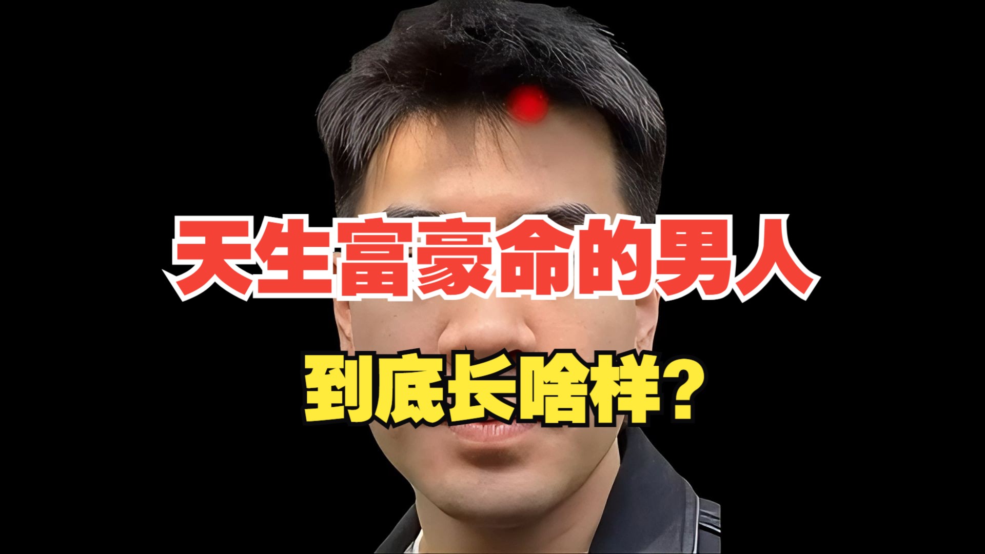 天生富豪命的男人,到底长啥样?哔哩哔哩bilibili