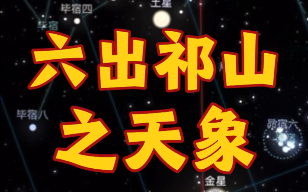 夜观星象|六出祁山之天象哔哩哔哩bilibili