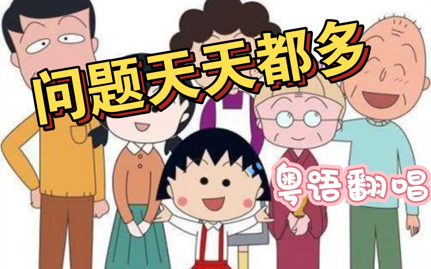 【粤语翻唱】问题天天都多