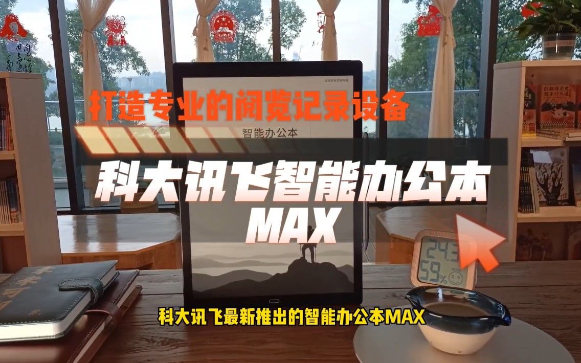 科大讯飞智能办公本MAX,打造专业的阅览记录设备哔哩哔哩bilibili