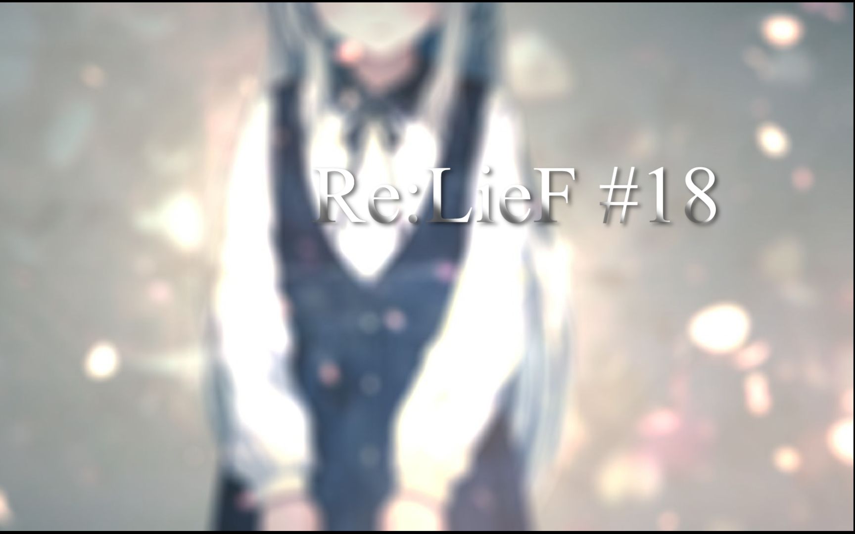 [图]【Re:LieF ~献给亲爱的你~】实况#18 妈妈去哪？