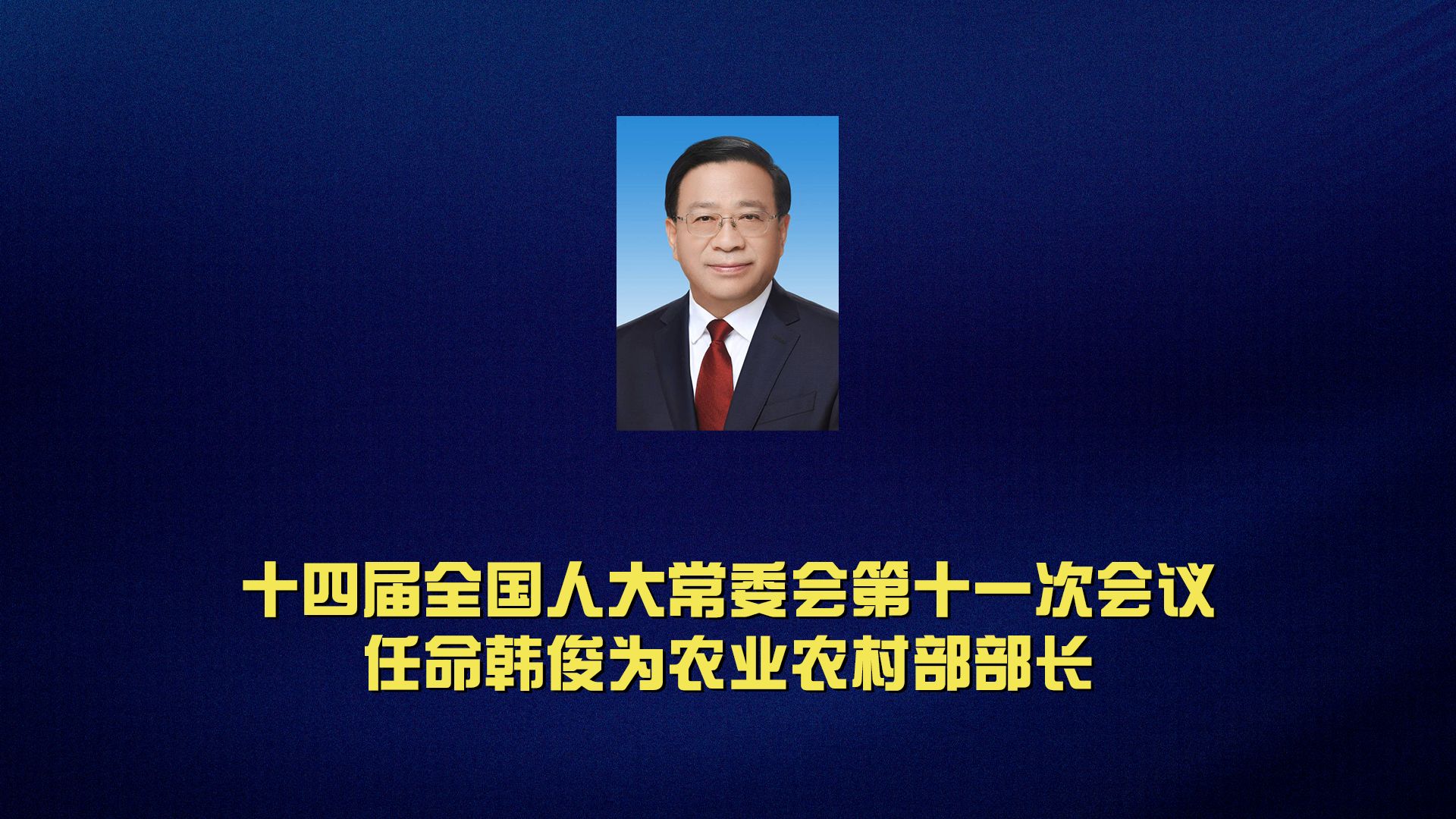 政在发布丨十四届全国人大常委会第十一次会议任命韩俊为农业农村部部长哔哩哔哩bilibili