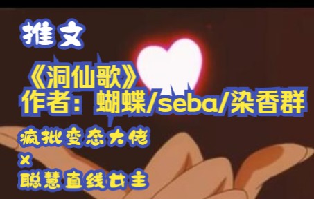 小透明推文之《洞仙歌》作者:蝴蝶/seba/染香群(已完结)哔哩哔哩bilibili