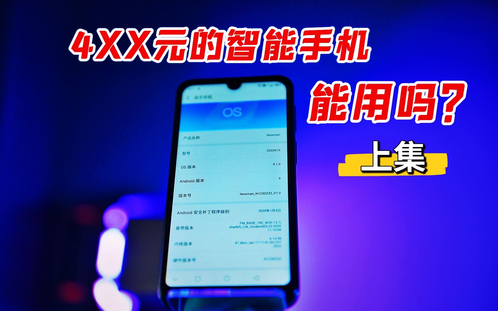 [图]【镭测评】400元的智能手机用起来咋样？X曼X13 Pro实测上集，参数外观篇