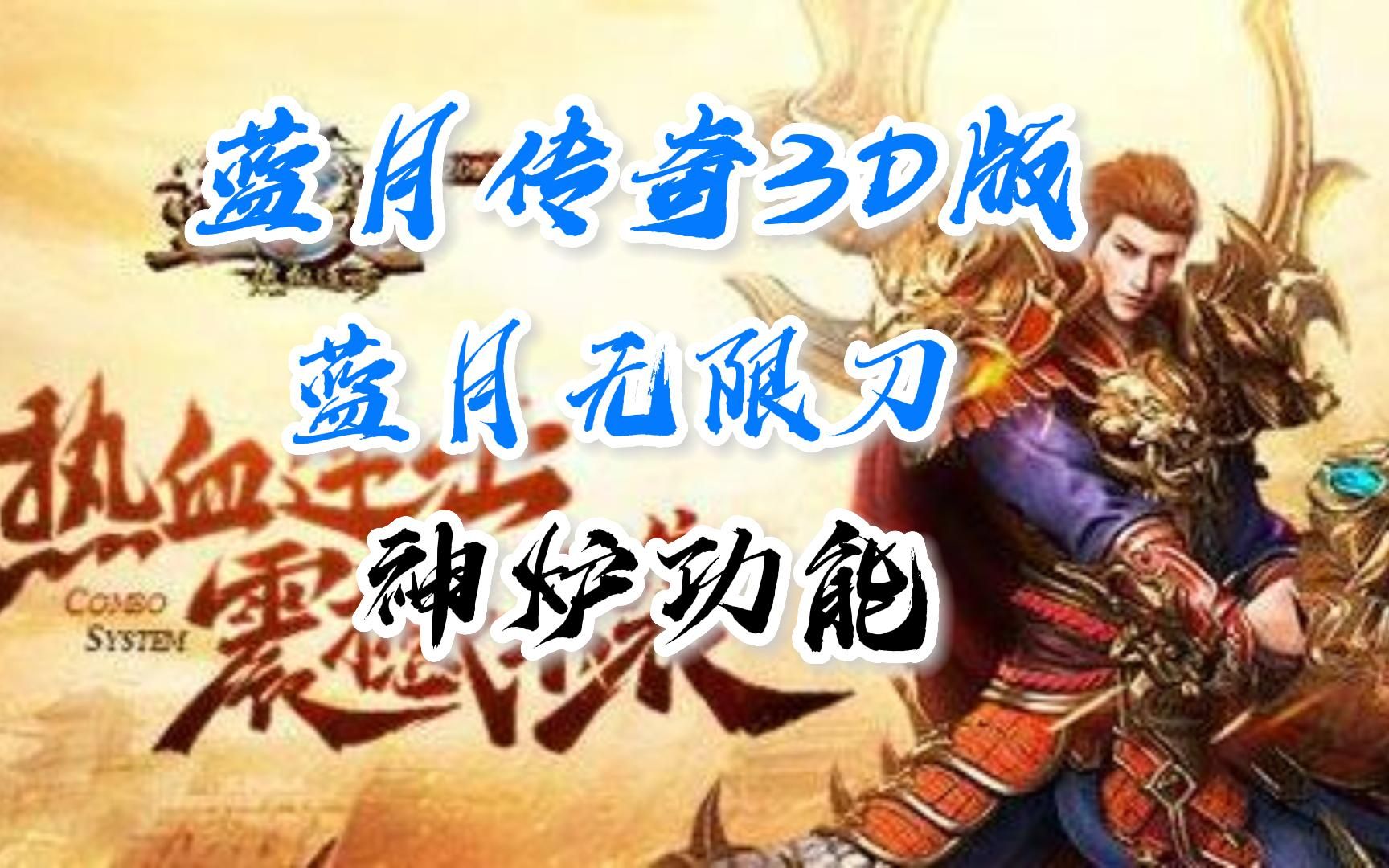 [图]蓝月传奇3D版：神炉功能攻略