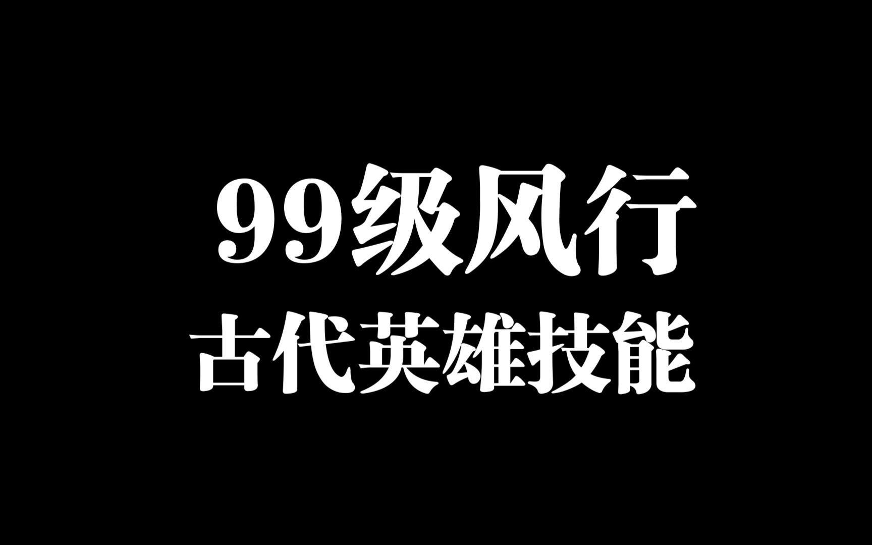 [图]99级风行测试（我是真不会玩，别喷我）