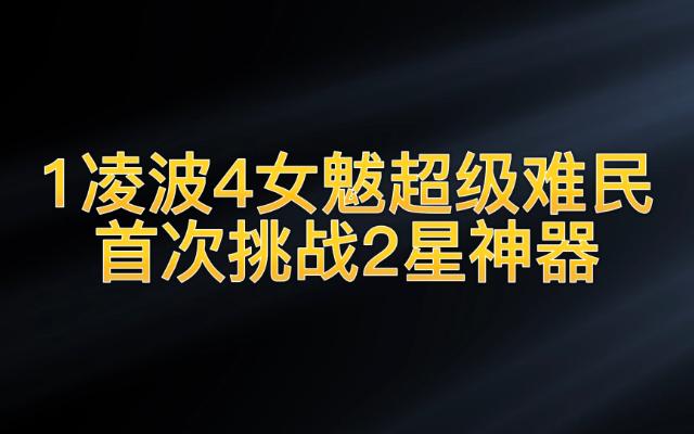 [图]1凌波4女魃超级难民首次挑战2星神器月光草