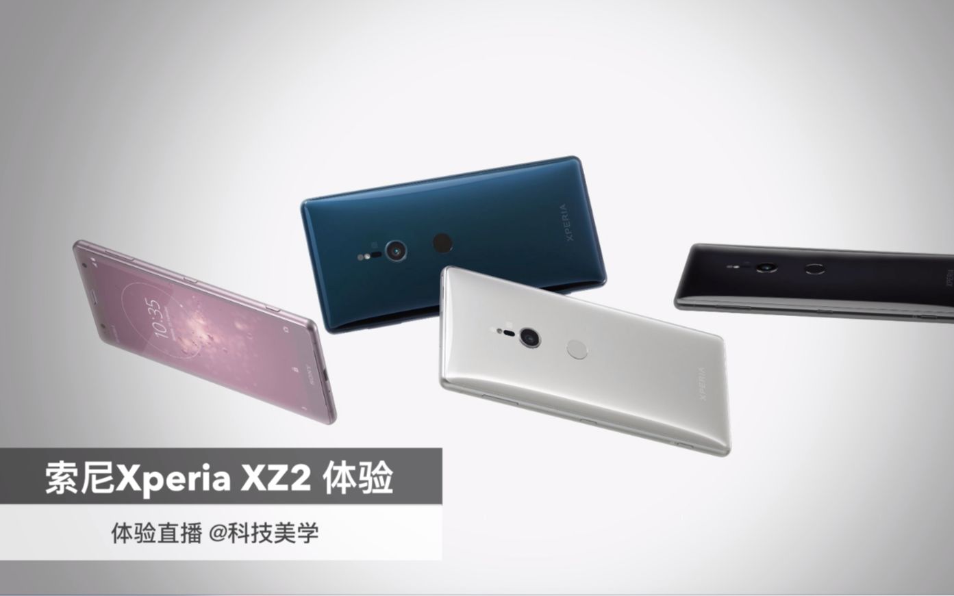 「科技美学直播」索尼Xperia XZ2 开箱体验哔哩哔哩bilibili