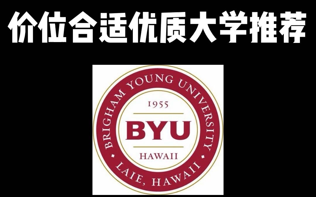 良心国外院校再推一个:杨百翰大学.在意留学成本的同学,走一波哔哩哔哩bilibili