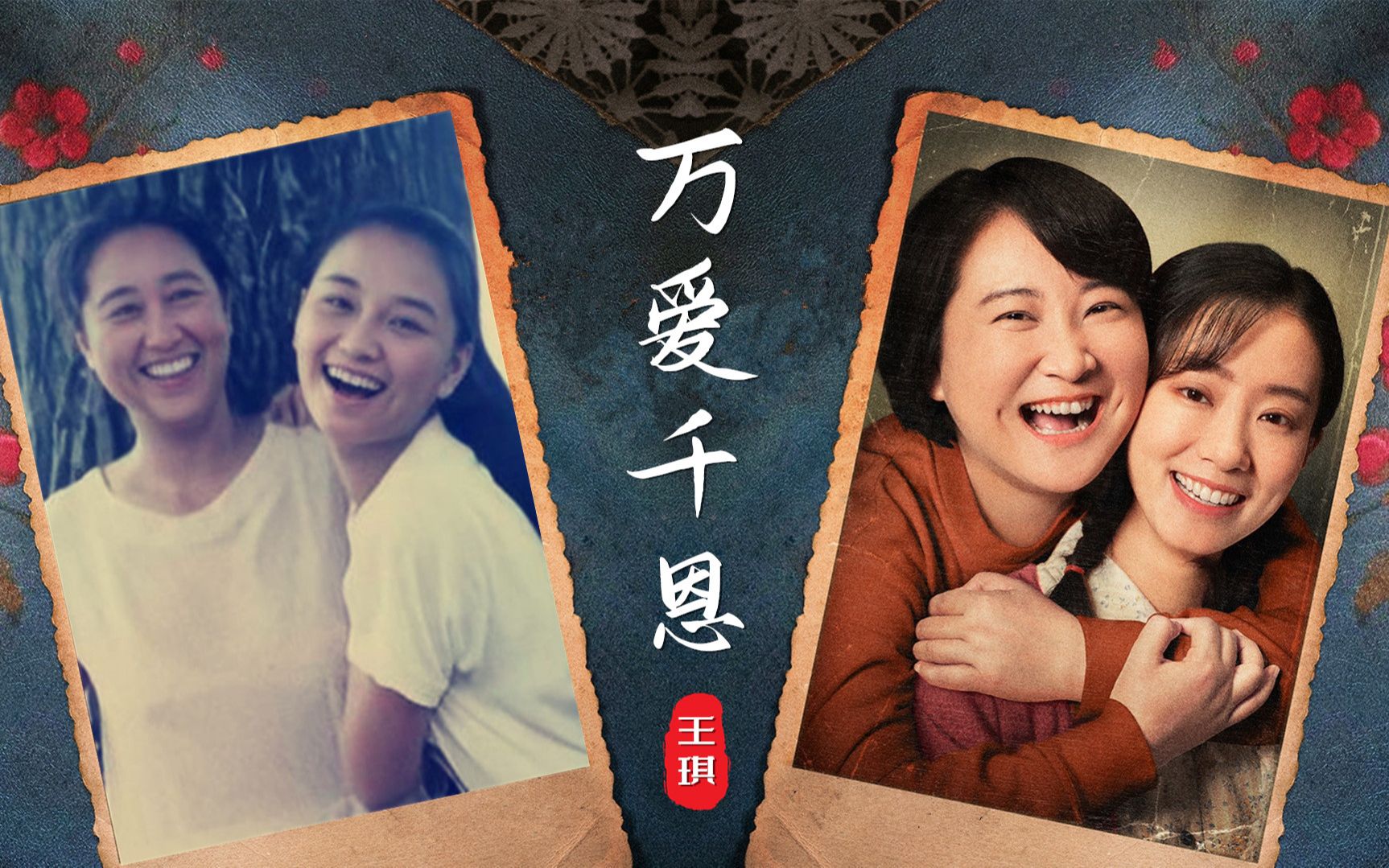 贾玲痛忆母亲点点滴滴,王琪感念爹娘《万爱千恩》,尽孝要趁早
