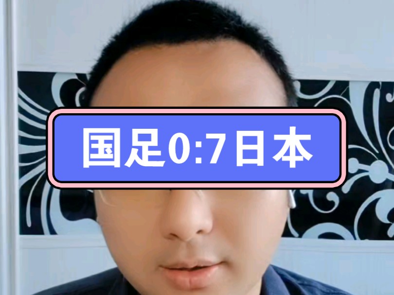 国足0:7日本后,说些实在话#男足主帅回应7球惨败日本#范志毅赛后点评国足 #国足创对日本最大比分失利 #范志毅气得想跳黄浦江哔哩哔哩bilibili