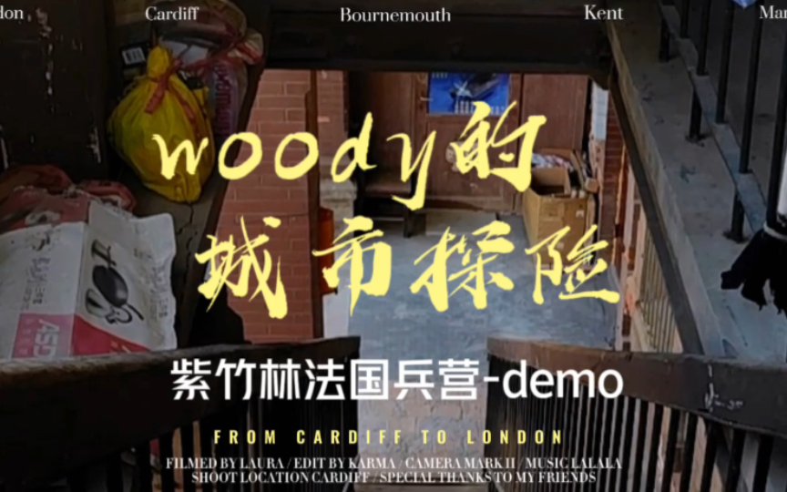 woody的城市探险紫竹林法国兵营 前身是李鸿章建立的北洋水师营务处 1915重建为法国兵营 后来就变成了杂居的大院子 这次浅浅探寻 下次连教堂一起拍个...