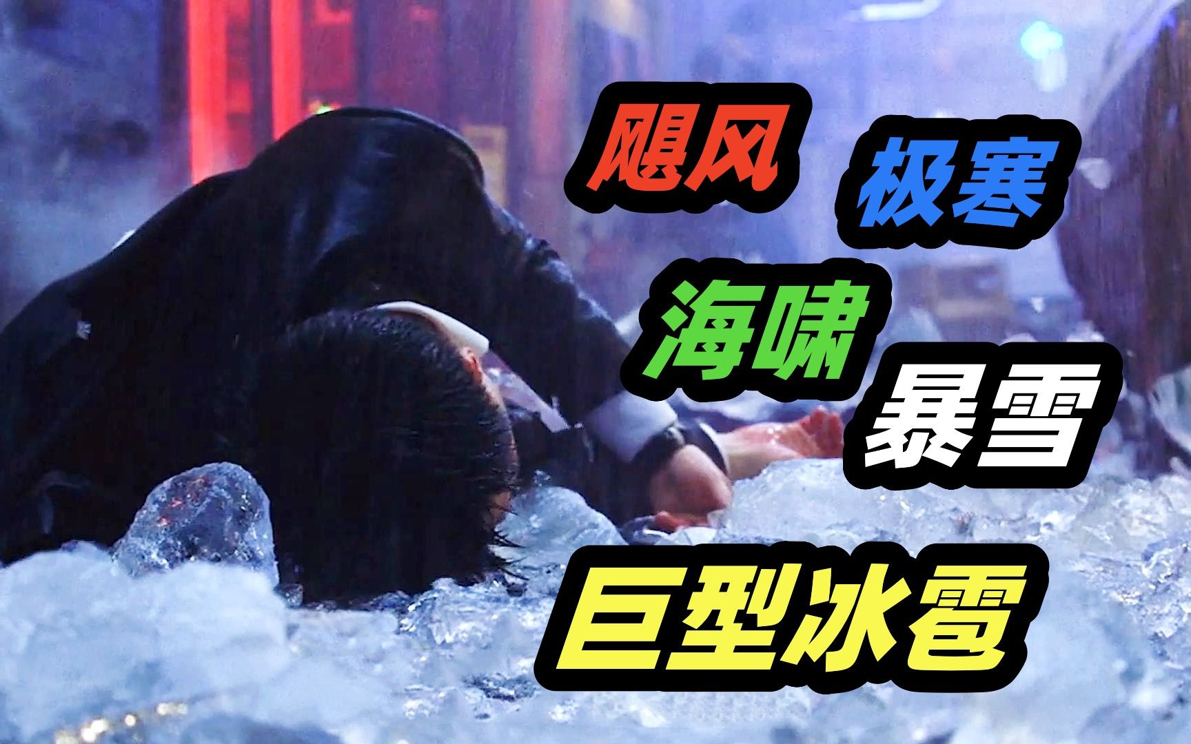 地球重回冰川时代，人间成为严寒地狱，渺小人类该如何应对末日，经典科幻灾难大片《后天》