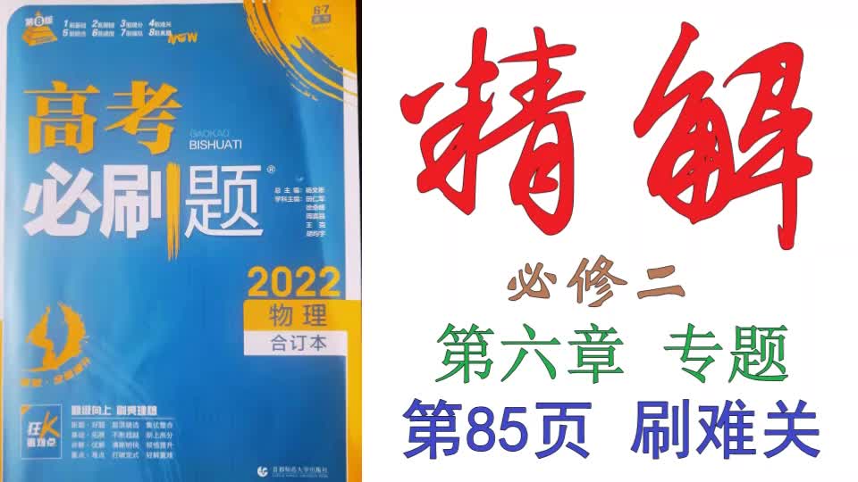 高考必刷题2022物理合订本精解085——必修二第六章专题第85页刷难关哔哩哔哩bilibili