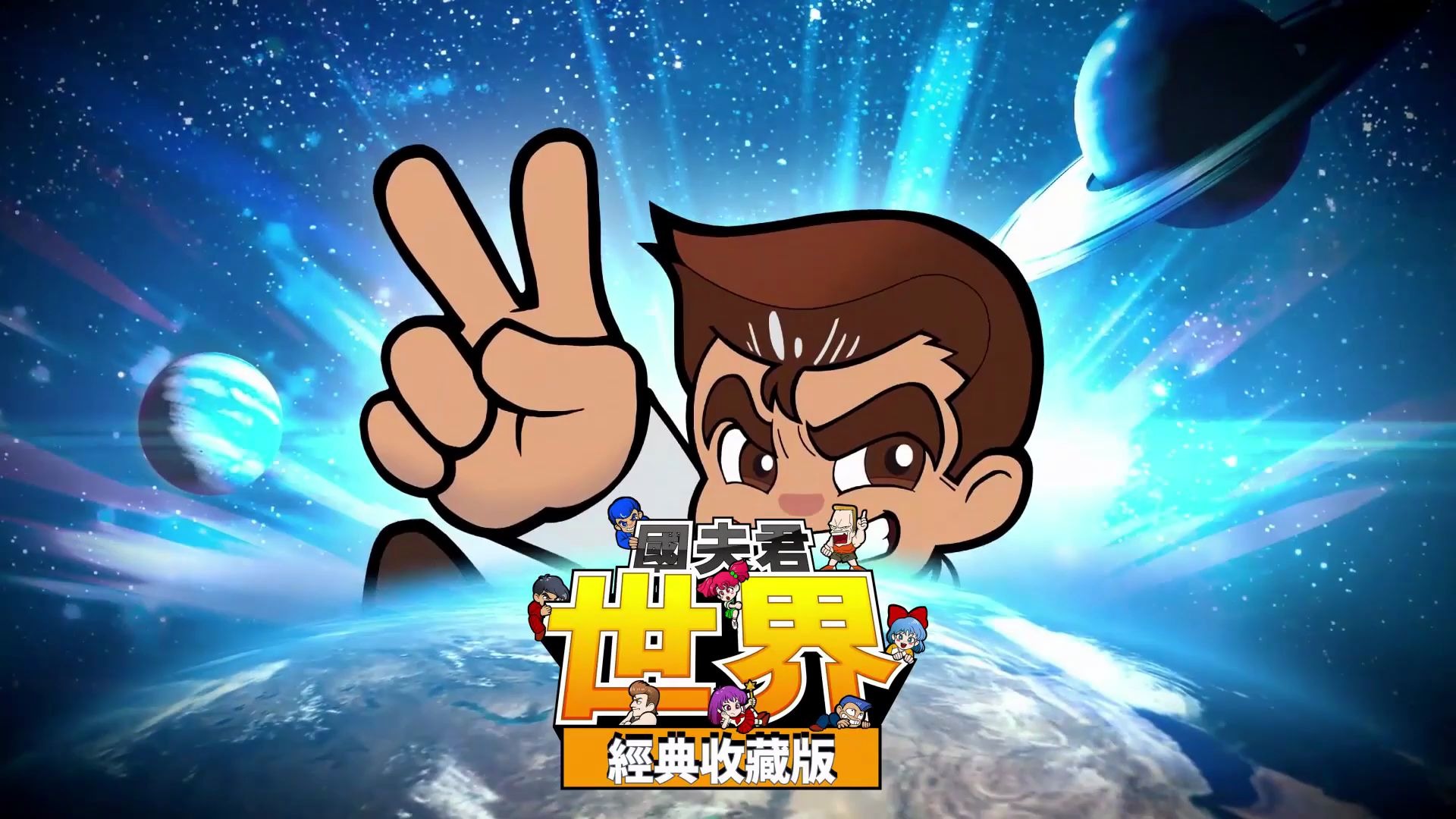 《国夫君 世界经典收藏版》中文版预告片