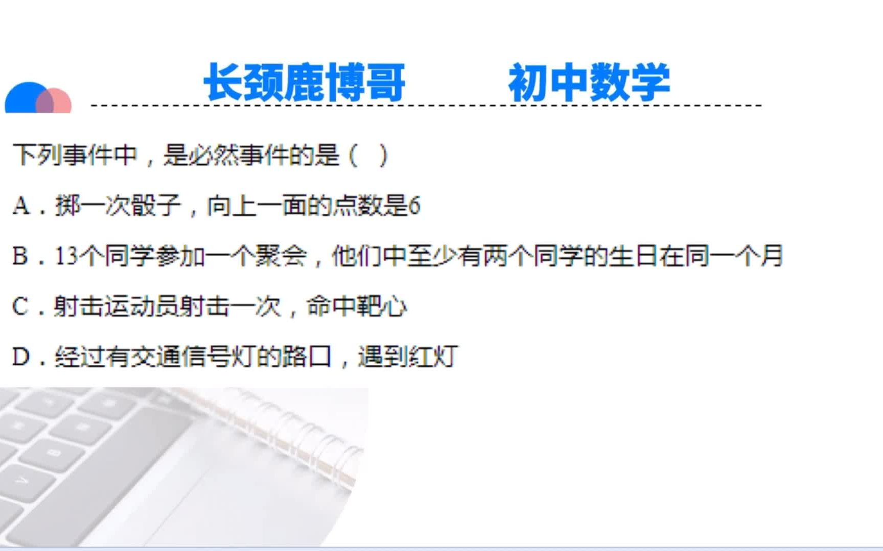 初一数学,必然事件和偶然事件如何分辨?基础知识不要再出错啦哔哩哔哩bilibili