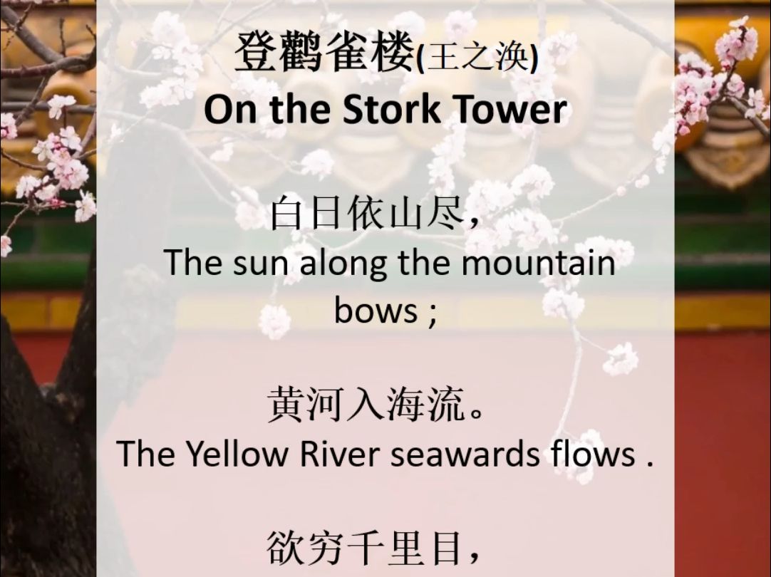 《登鹳雀楼》许渊冲英文翻译 欲穷千里目,更上一层楼