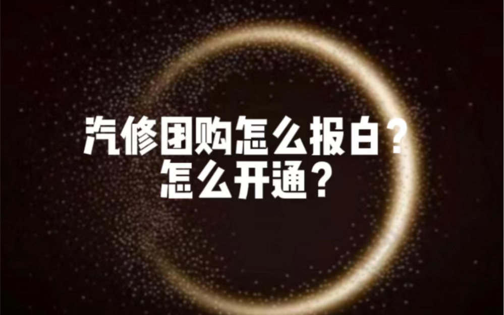 洗车店、汽车保养店怎么能开通抖音团购?#汽车维修保养 #洗车店 #汽车保养 #洗车团购 #汽车服务行业哔哩哔哩bilibili