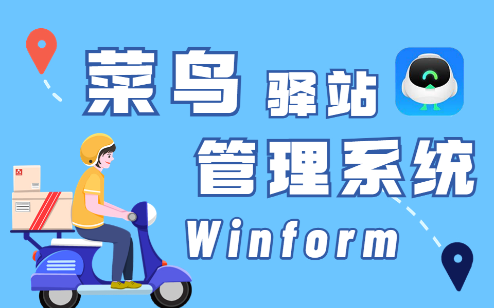 Winform菜鸟驿站应用管理系统实战开发|(C#/.NET/WPF/零基础/入门/教程/合集)B0695哔哩哔哩bilibili