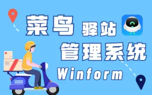 Download Video: Winform菜鸟驿站应用管理系统实战开发｜（C#/.NET/WPF/零基础/入门/教程/合集）B0695