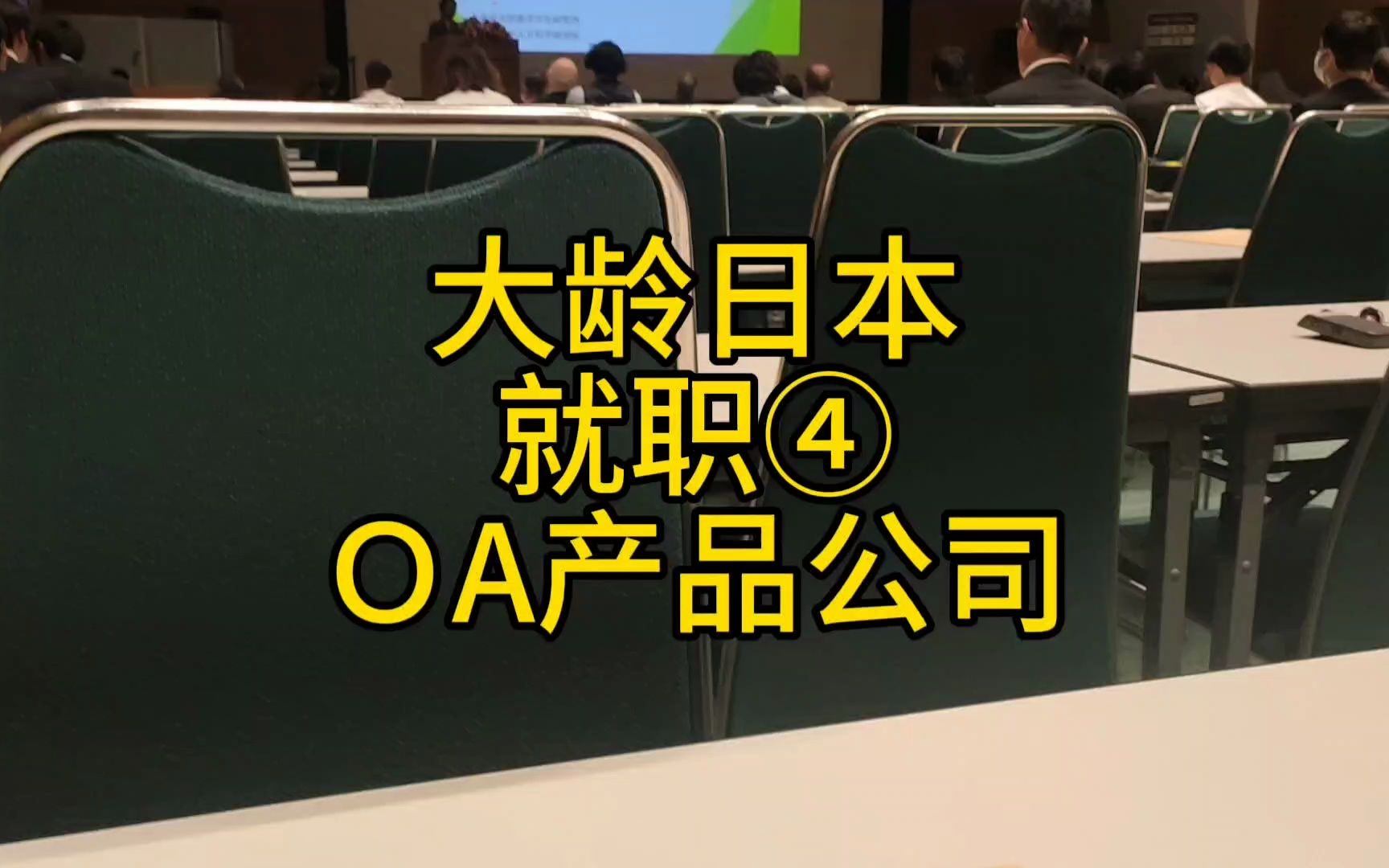 日本大龄留学生求职记四,oa公司的销售哔哩哔哩bilibili