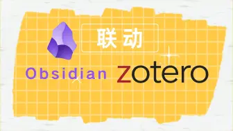 Video herunterladen: Zotero 与 Obsidian 高效联动：Zotlit 插件进阶教程