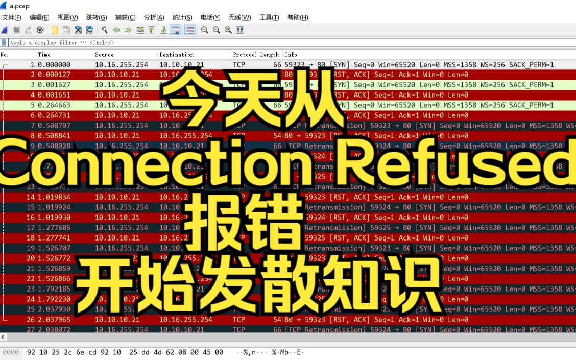 [图]今天从Connection Refused报错开始发散知识